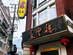 门面-燕云楼(云南路店)