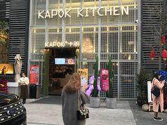 门面-卡朋厨房(289艺术园区店)