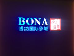-博纳国际影城(铜锣湾激光巨幕杜比店)