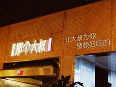 门面-我是那个大叔·美食研究所(新塘路店)