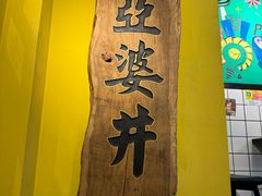 -亞婆井·劲抽面食(铂顿城店)