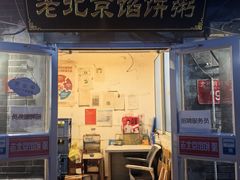 -老北京馅饼粥(西单店)