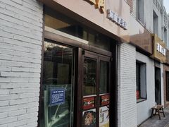 门面-金豆角砂锅焖面(安贞店)