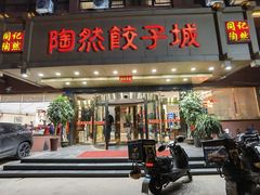 门面-陶然饺子城(奥体中路店)