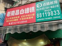 -老南昌白糖糕(大士院店)