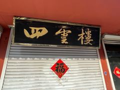 -四云楼烤鸡店(吉庆街店)