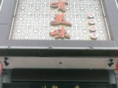 门面-家有美味(户部山二店)