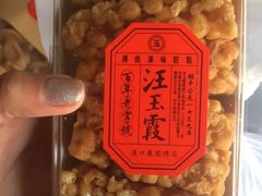 琪玛酥-汪玉霞(汉口里店)