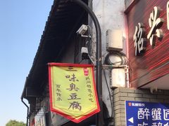 -三味臭豆腐(鲁迅故里店)