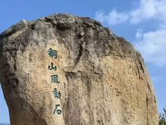 -东山风动石景区