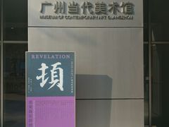 -广州当代美术馆