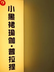 -小黑裙瑜伽·普拉提