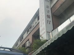 -Geneva日内瓦餐厅(西郊宝成花苑店)