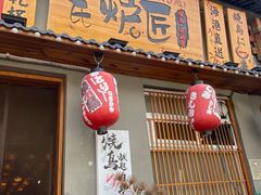 -王氏炉匠·烧鸟放题自助(三里屯店)
