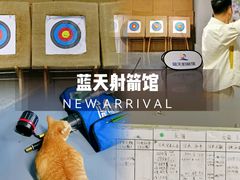 -蓝天射箭馆·专业射箭运动(诚丰广场店)