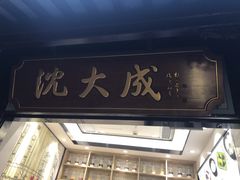 -沈大成(城隍庙店)