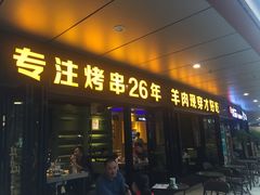 门面-丰茂烤串(钦州北路店)
