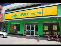 门面-华莱士·全鸡汉堡(四道街店)