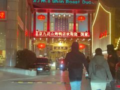 -九花山烤鸭店