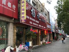 -杨记海鲜楼(三门黑金冠店)