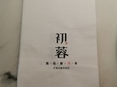 -初蓉丨遇见新川菜(亲贤街荣耀店)