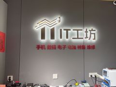 -IT工坊手机电脑维修回收(天山路店)