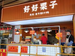 -好好栗子店(海宁总店)