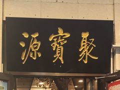 -聚宝源(牛街创始店)