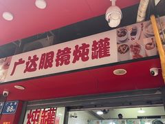 -广达眼镜炖罐(广达店)