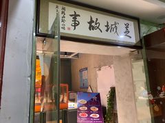 门面-芝城故事·闽北建瓯菜馆