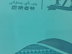 -巴依老爷新疆美食(清华东门店)