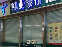 -韩亚银行(虹泉路支行)