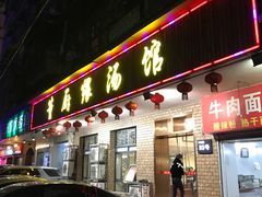 门面-董厨煨汤馆(车站路店)
