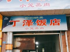 门面-丁泽饭店