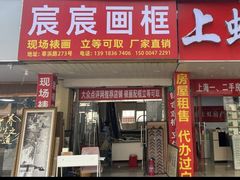 -宸宸画框裱画配框工厂店(莘庄店)