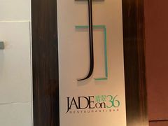 门面-翡翠36餐厅(浦东香格里拉店)