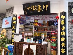 -印象徽州·正宗徽菜体验店