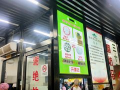 门面-回坊马二饺子馆