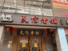 门面-民信老铺(华盖路店)