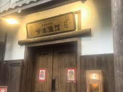 -兮禾酒馆(护国路店)