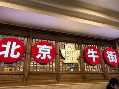 -聚宝源(牛街创始店)