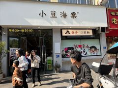 -小豆海棠(嘉兴路店)