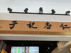 门面-于记杏仁(衡阳路店)