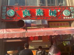 -真素诚·清真(新华路店)