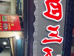 门面-老四川小龙虾(交通三巷步行街店)