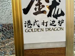 -金龙·打边炉(武进路店)