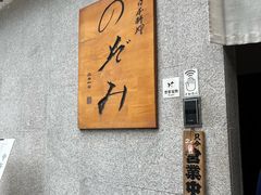 -希望日本料理(保利香槟花园店)