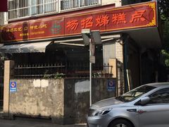 门面-杨招娣糕点(装驾桥巷店)