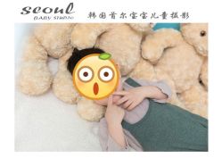 -首尔宝宝SEOUL  BABY STUDIO(通州店)