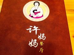 -许妈妈餐厅烤肉烧烤家常菜(明润广场店)